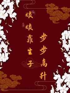 娘娘靠生子步步高升 cover