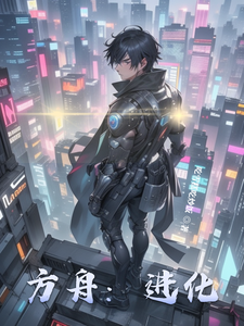 方舟:进化 cover