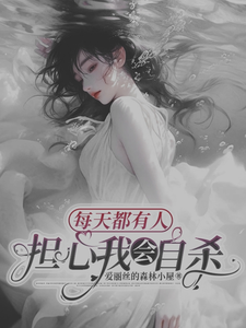 每天都有人担心我会自杀 cover