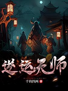 逆运天师 cover