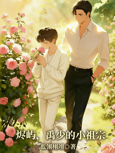 烬屿，禹少的小祖宗 cover