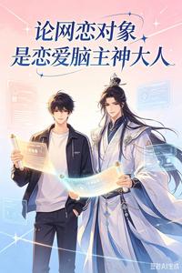 论网恋对象是恋爱脑主神大人 cover