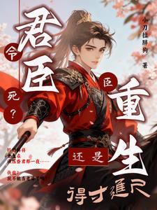 君令臣死?臣重生还是得寸进尺 cover