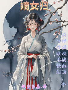 嫡女归 cover