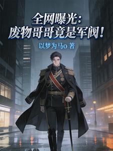 全网曝光:废物哥哥竟是军阀! cover