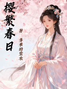 樱繁春日 cover