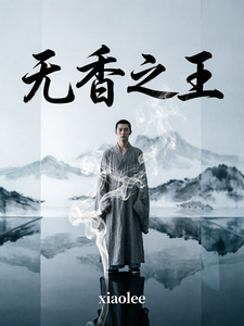 无香之王 cover