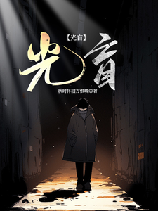 光盲，表白不成随手救了个千金？ cover
