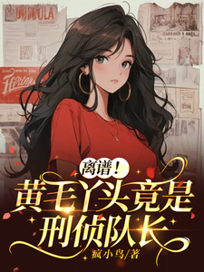 Unbelievable! That Yellow-Haired Girl Is Actually the Criminal Investigation Captain cover