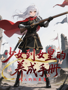 少女到女皇的养成手册 cover