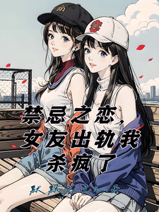 禁忌之恋,女友出轨我杀疯了 cover