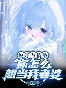 说好做情敌,你怎么想当我老婆? cover