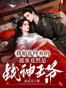 我始乱终弃的恩客竟然是战神王爷 cover