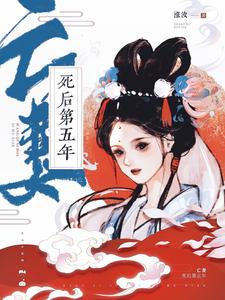 亡妻死后第五年 cover