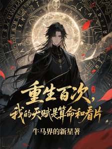重生百次,我的天赋是算命和看片 cover