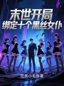 末世开局绑定十个黑丝女仆 cover