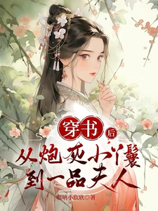 穿书后从炮灰小丫鬟到一品夫人 cover