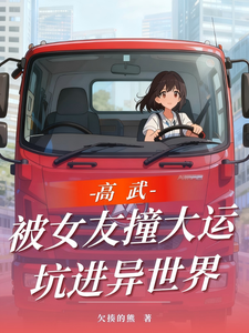 高武：被女友撞大运坑进异世界 cover