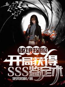 秘境探险:开局获得SSS鉴定术 cover