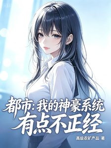 都市:我的神豪系统有点不正经 cover