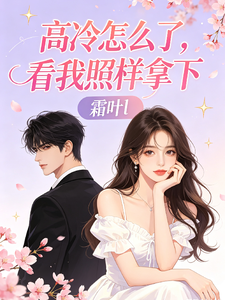 高冷怎么了？看我照样拿下！ cover