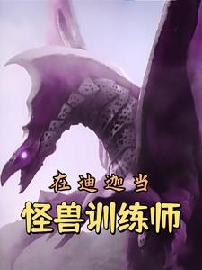 在迪迦当怪兽训练师 cover