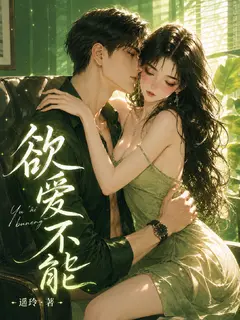 欲爱不能