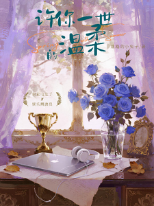 许你一世的温柔 cover