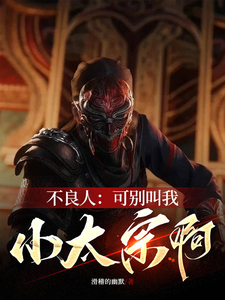 不良人:可别叫我小太宗啊 cover