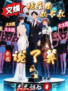 文娱:娱乐圈乱不乱,由我说了算 cover