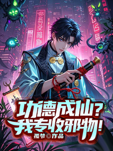 功德成仙？我专收邪物！ cover