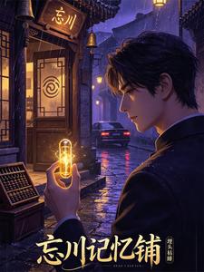 忘川记忆铺 cover