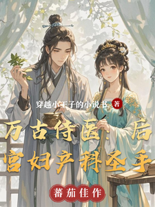 万古侍医：后宫妇产科圣手 cover