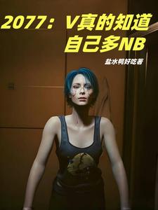 2077：V真的知道自己多NB cover