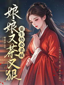 娘娘又茶又狠，重生势必杀疯 cover