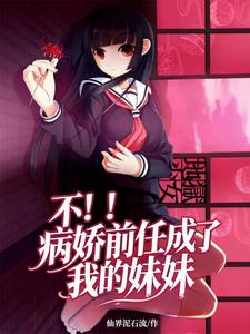 不！！病娇前任成了我的妹妹 cover