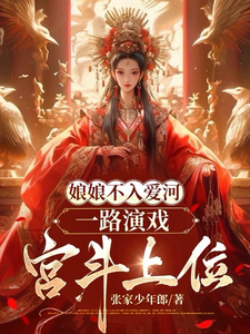娘娘不入爱河，一路演戏宫斗上位 cover