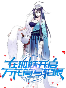 在狐妖开启万花筒写轮眼 cover