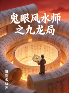 鬼眼风水师之九龙局 cover