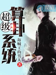 超级算卦系统 cover