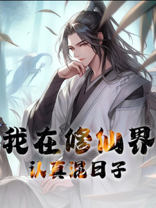 我在修仙界认真混日子 cover