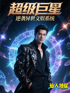 超级巨星逆袭异世文娱系统 cover