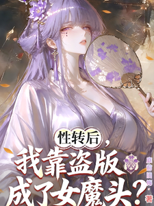 性转后,我靠盗版成了女魔头? cover