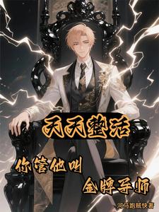 天天整活,你管他叫金牌导师? cover