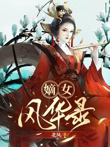 嫡女风华录 cover