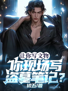让你写文物，你现场写盗墓笔记？ cover