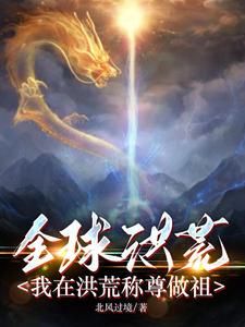 全球洪荒：我在洪荒称尊做祖 cover