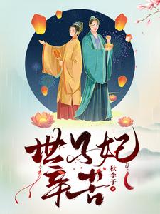 世子妃辛苦 cover