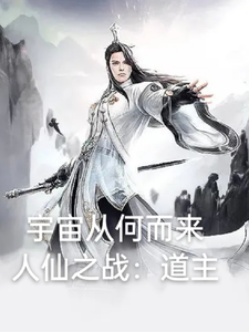 宇宙从何而来 cover