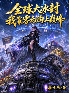 全球大冰封,我靠零元购上巅峰! cover
